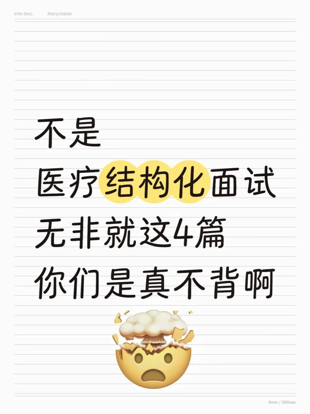 假如从10.22开始准备医疗面试，进一个捞一