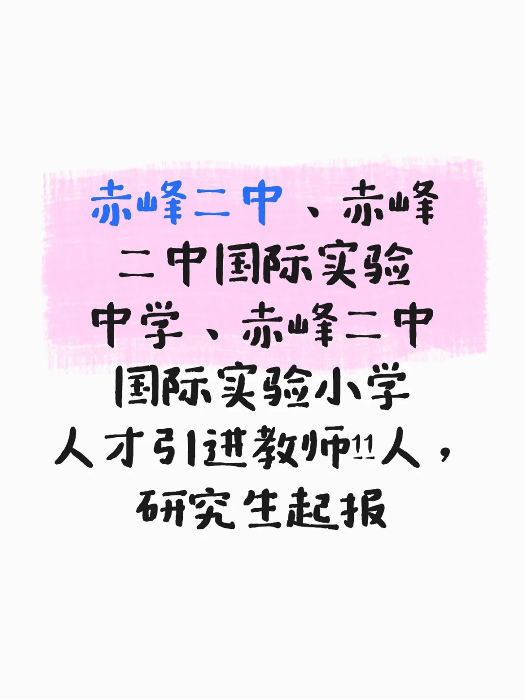 赤峰市高校教师编人才引进11人