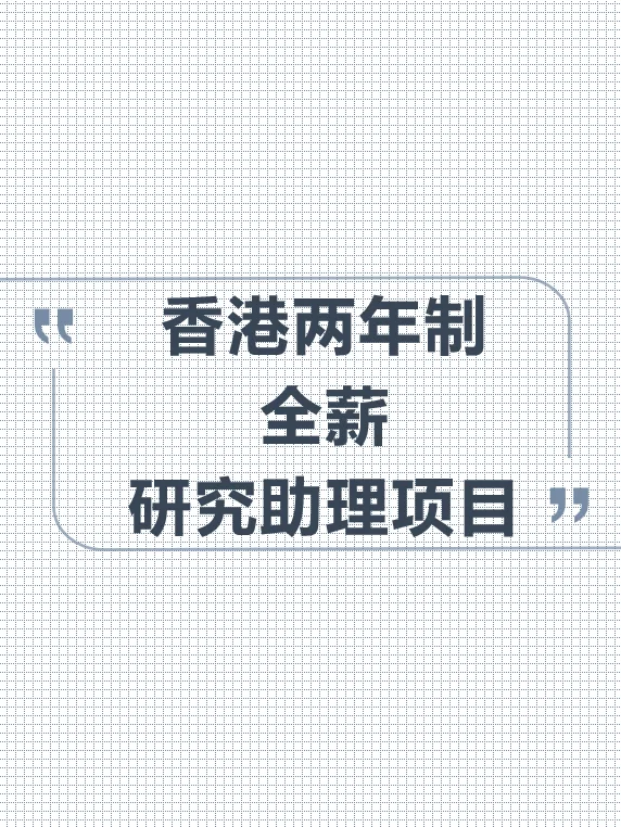 香港两年制全薪研究助理项目