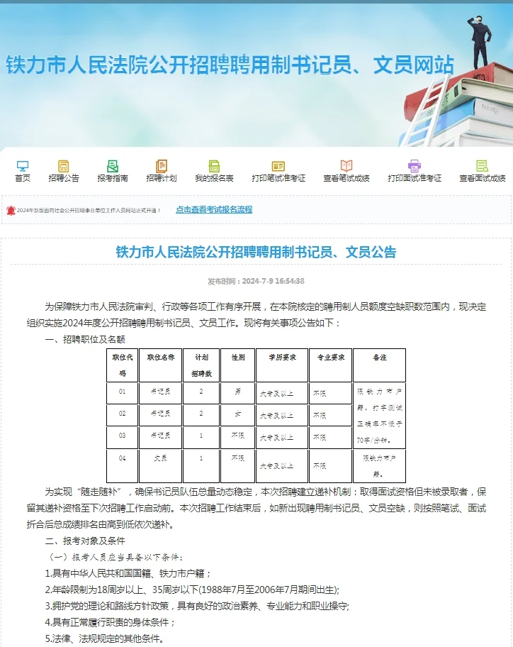 2024黑龙江伊春铁力市人民法院招聘公告