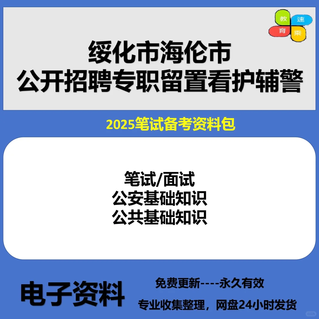 绥化海伦公开招聘专职留置看护警务辅助人员