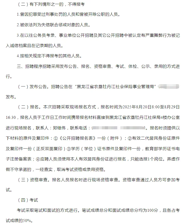 农垦牡丹江社会保险事业管理局招聘4人
