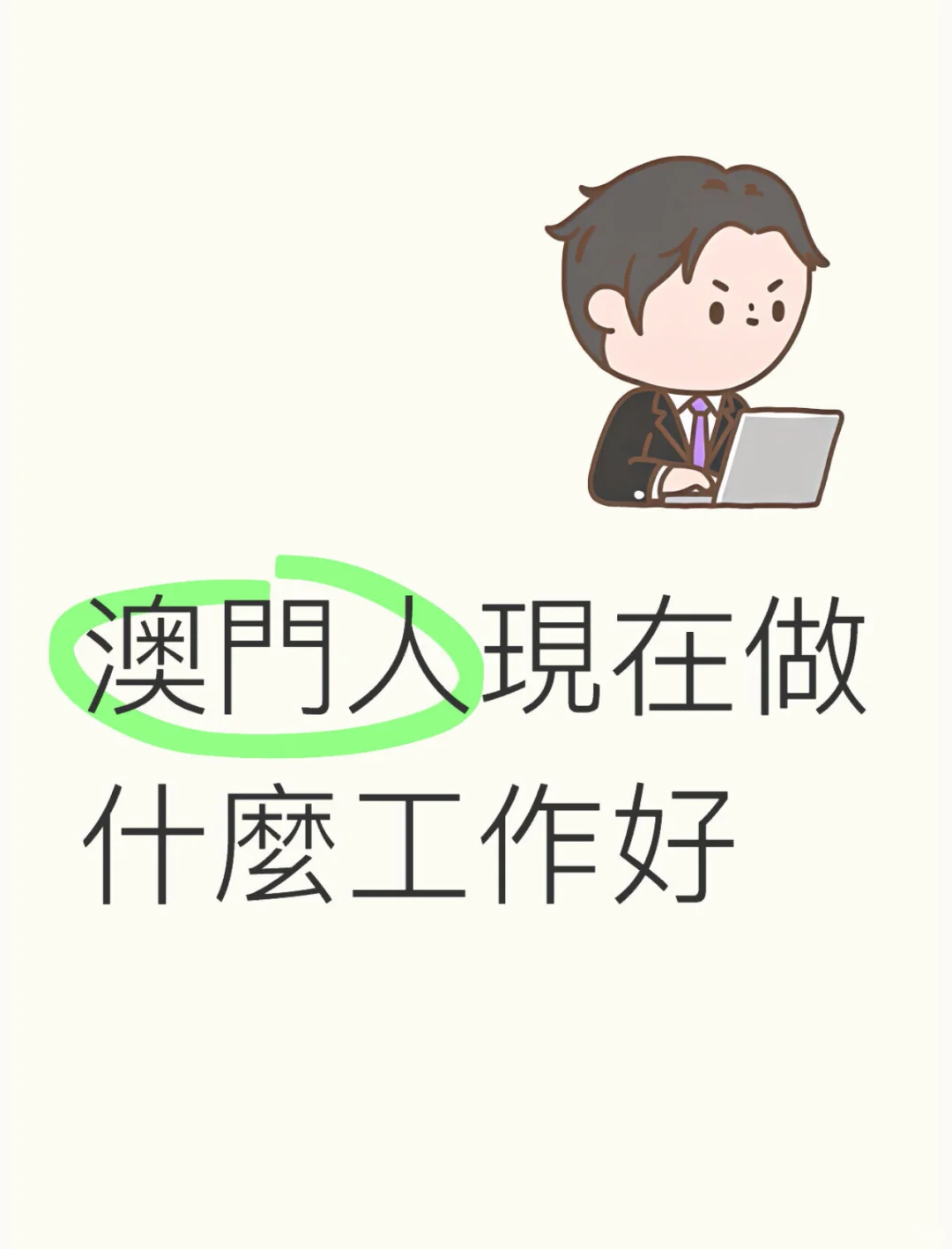 澳門人失業，現在做什麽工作好？