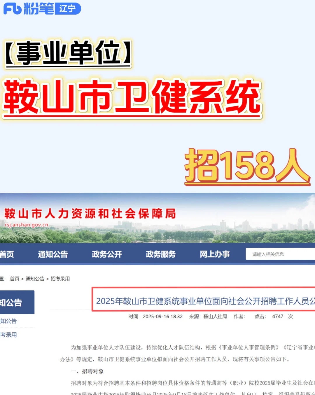 （9.16发布）鞍山卫健系统！招158人❗️