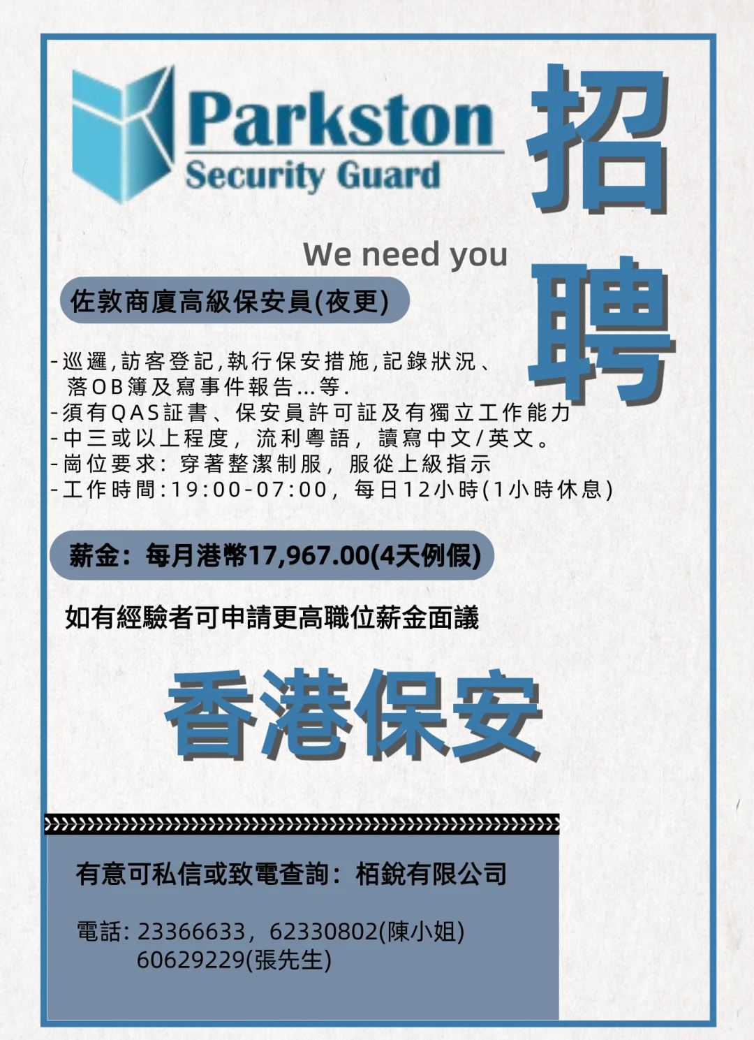 香港招聘商廈保安
