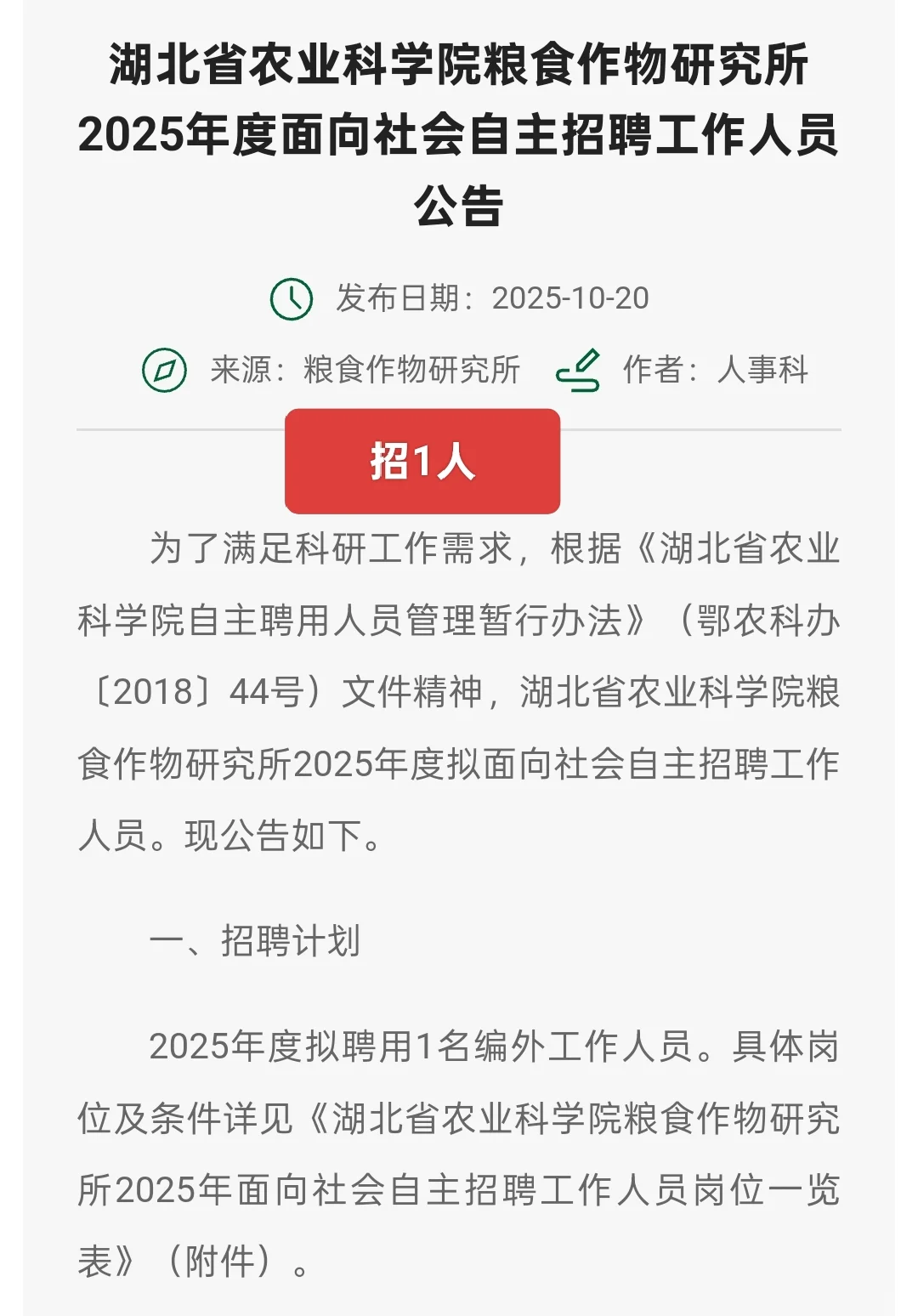 湖北省农业科学院粮食作物研究所招聘1人