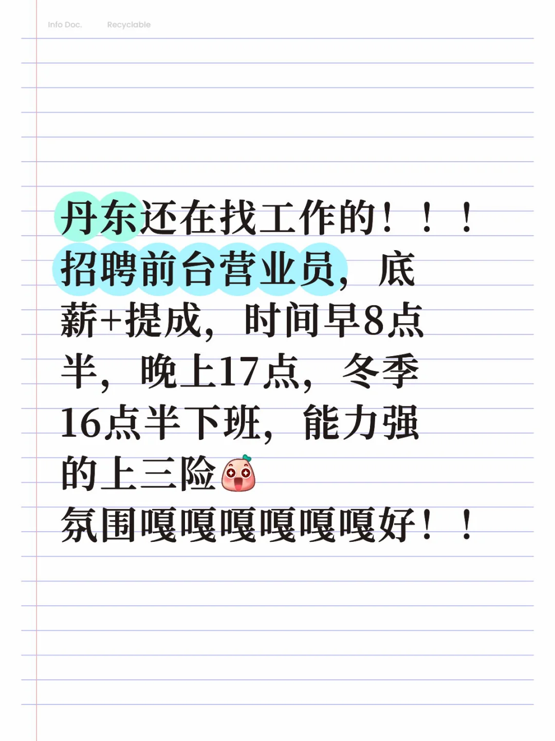 丹东招聘！