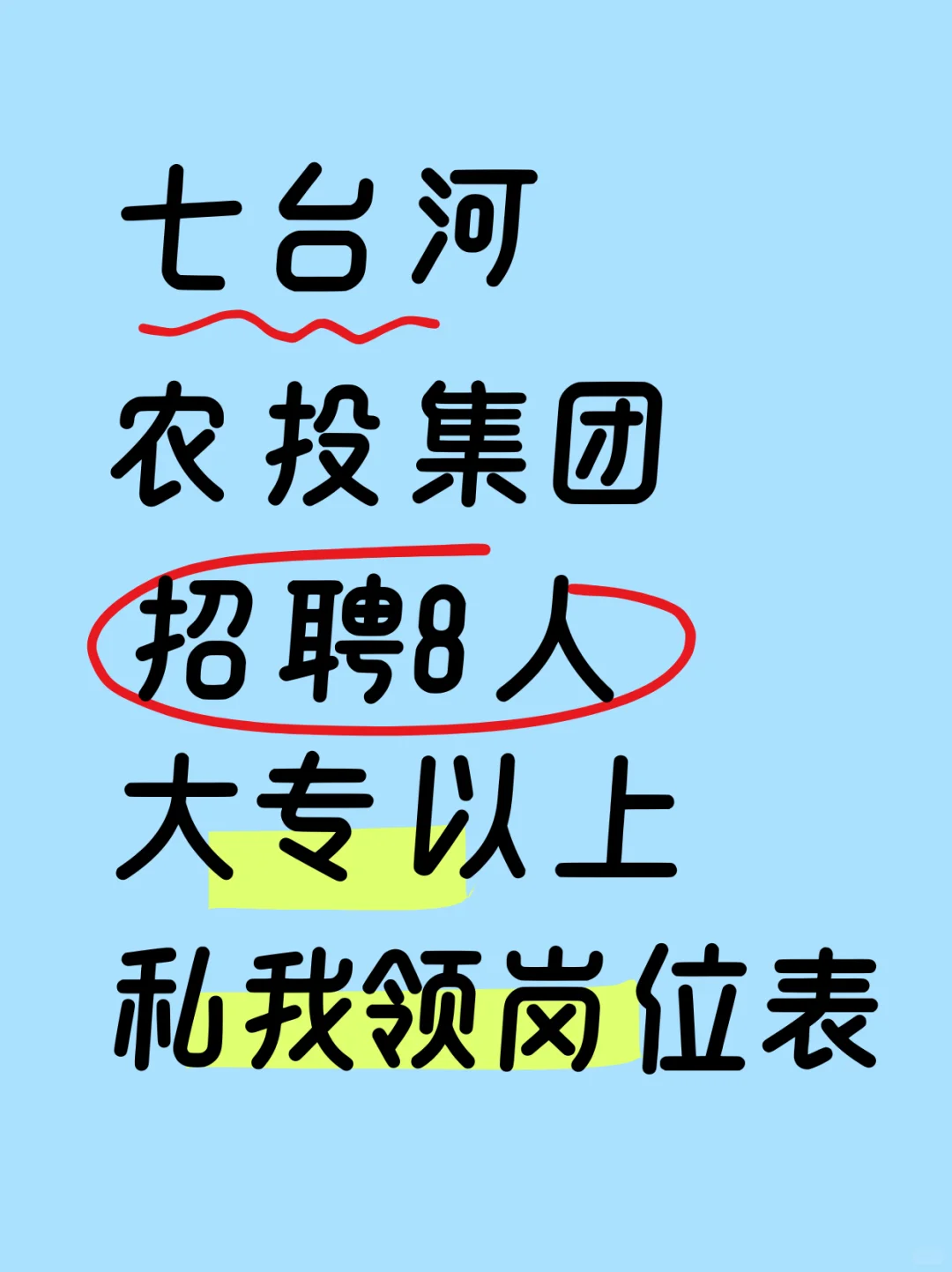 🔥七台河农投集团招聘8人，大专以上🔥