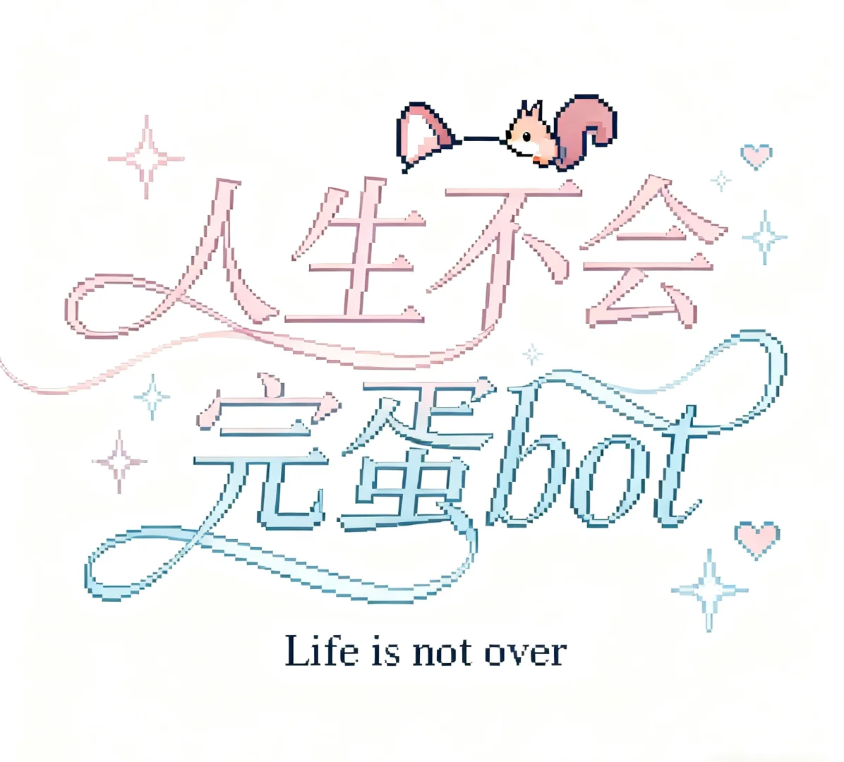 人生不会完蛋bot开张