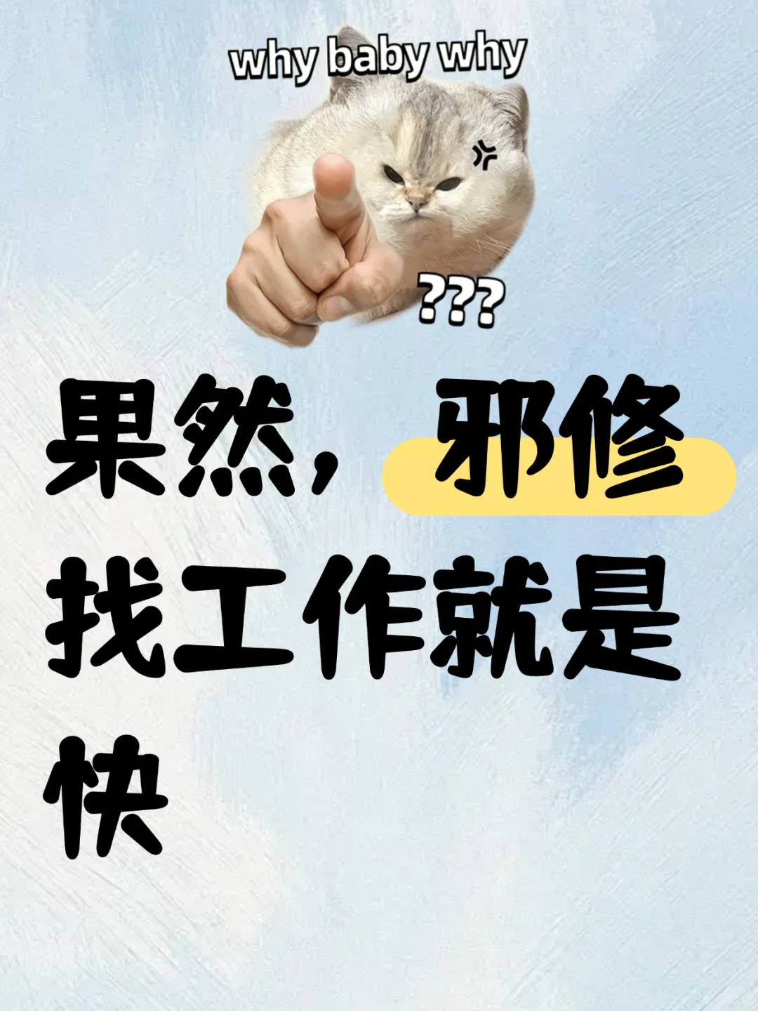 果然，邪修找工作就是快