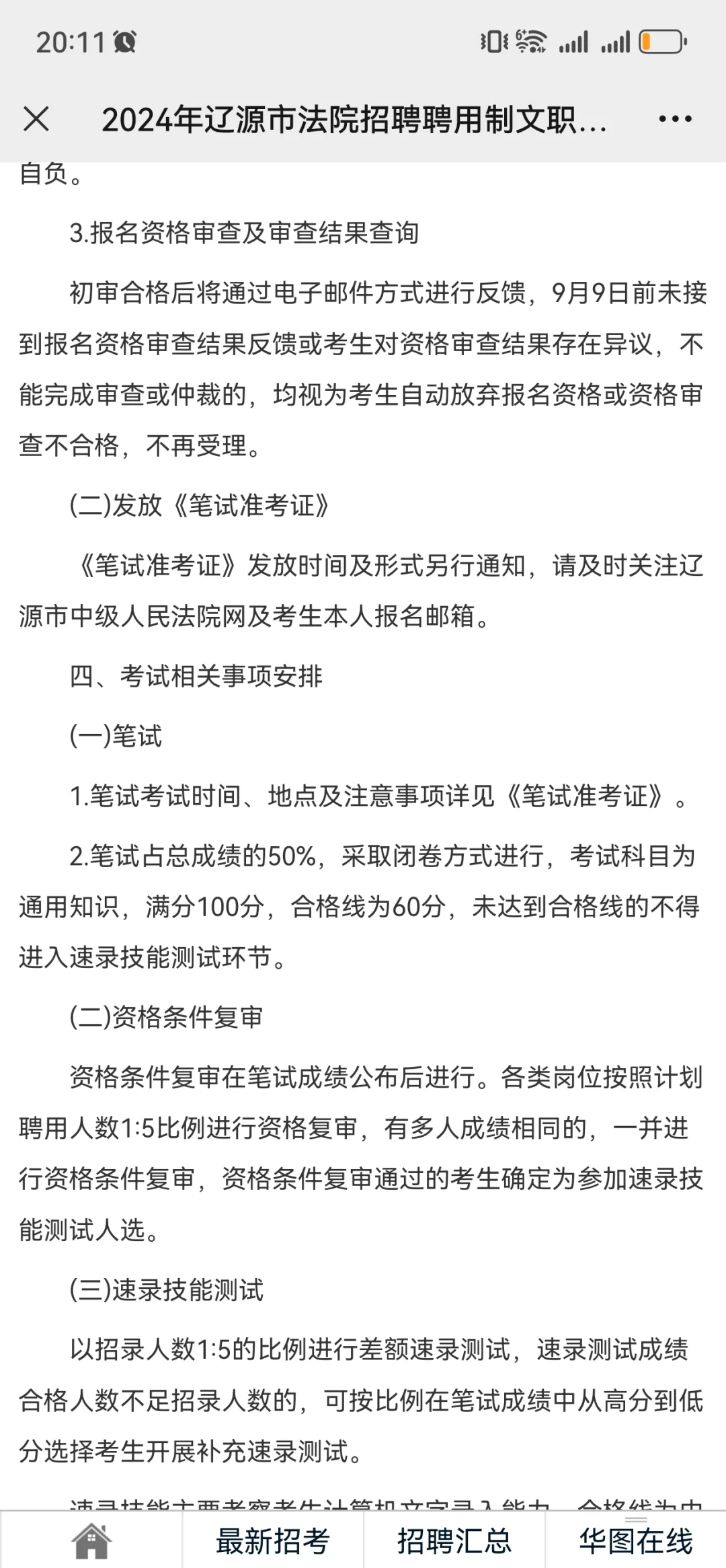 2024年辽源市法院招聘聘用制文职人员公告