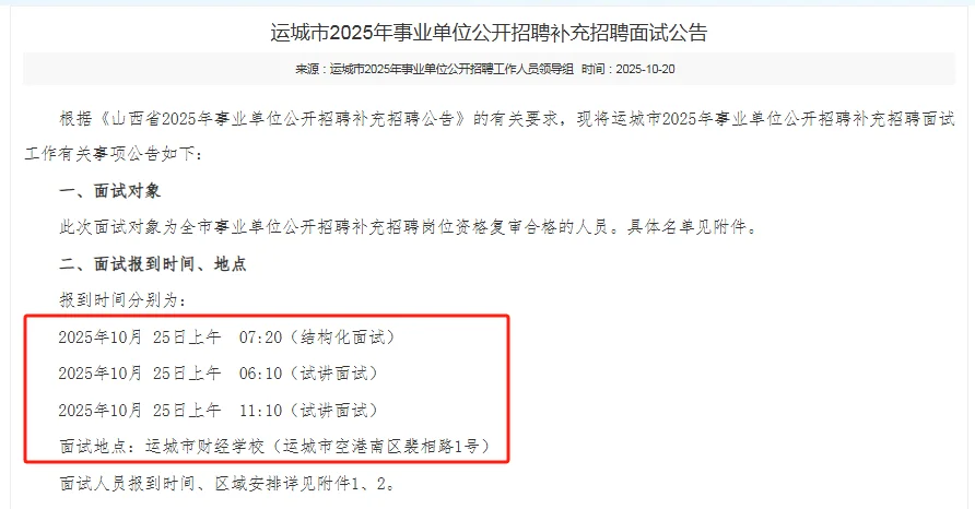 运城市2025年事业单位公开招聘补充招聘面试