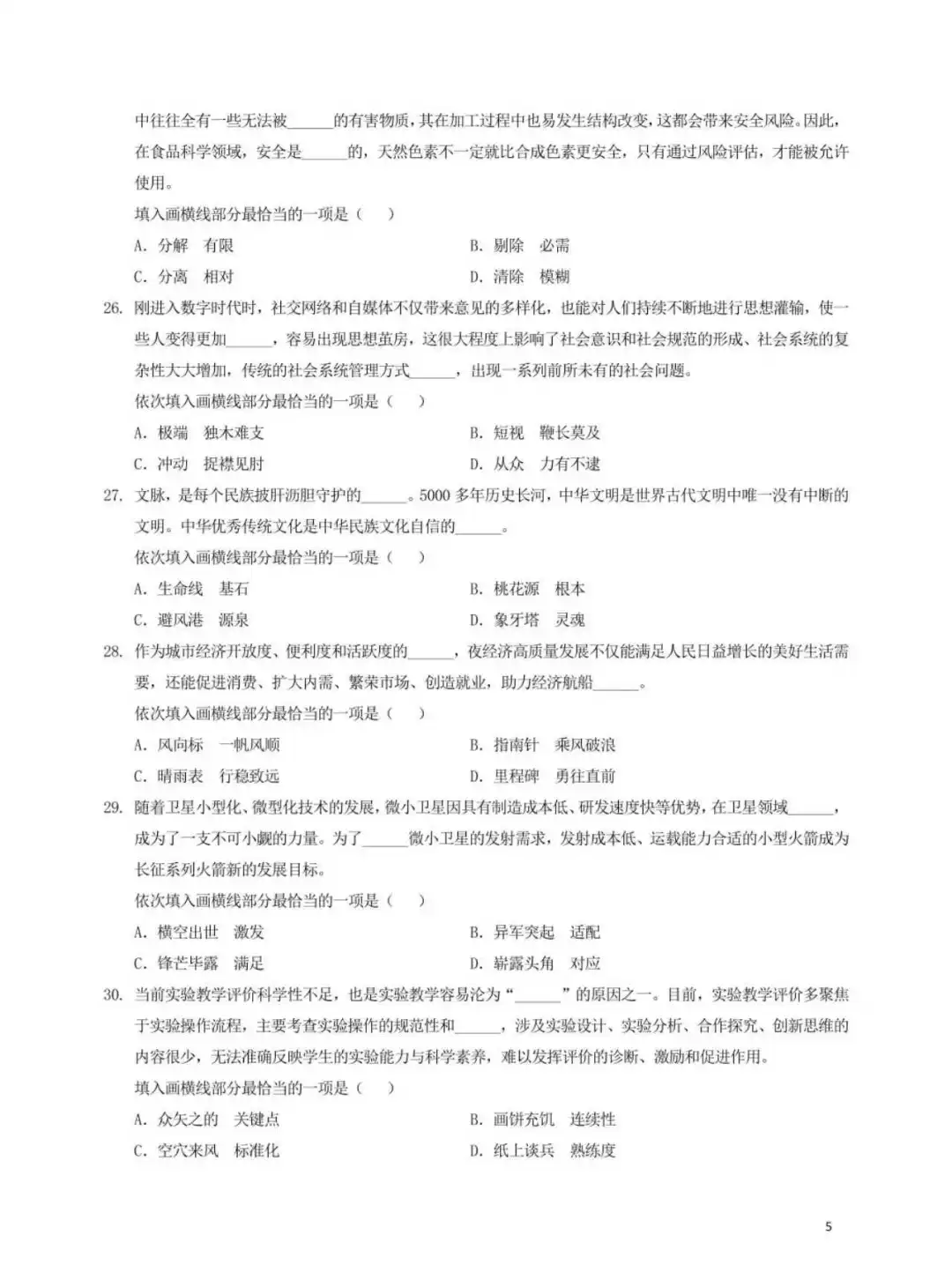 25年3月全国事业单位联考职测(D类)