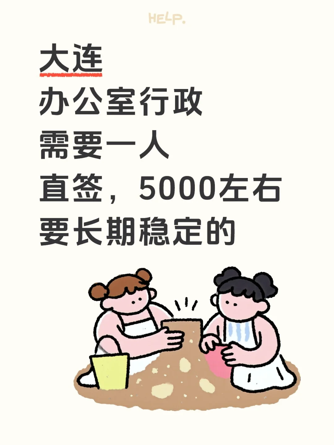 税后5000的行政岗招人，活比较杂，要长期