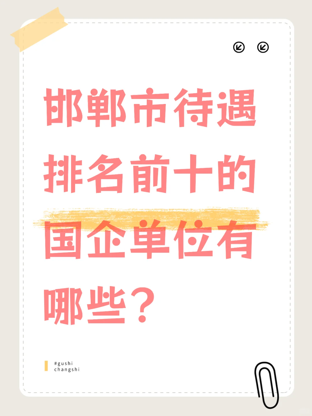 邯郸国企待遇TOP7榜单