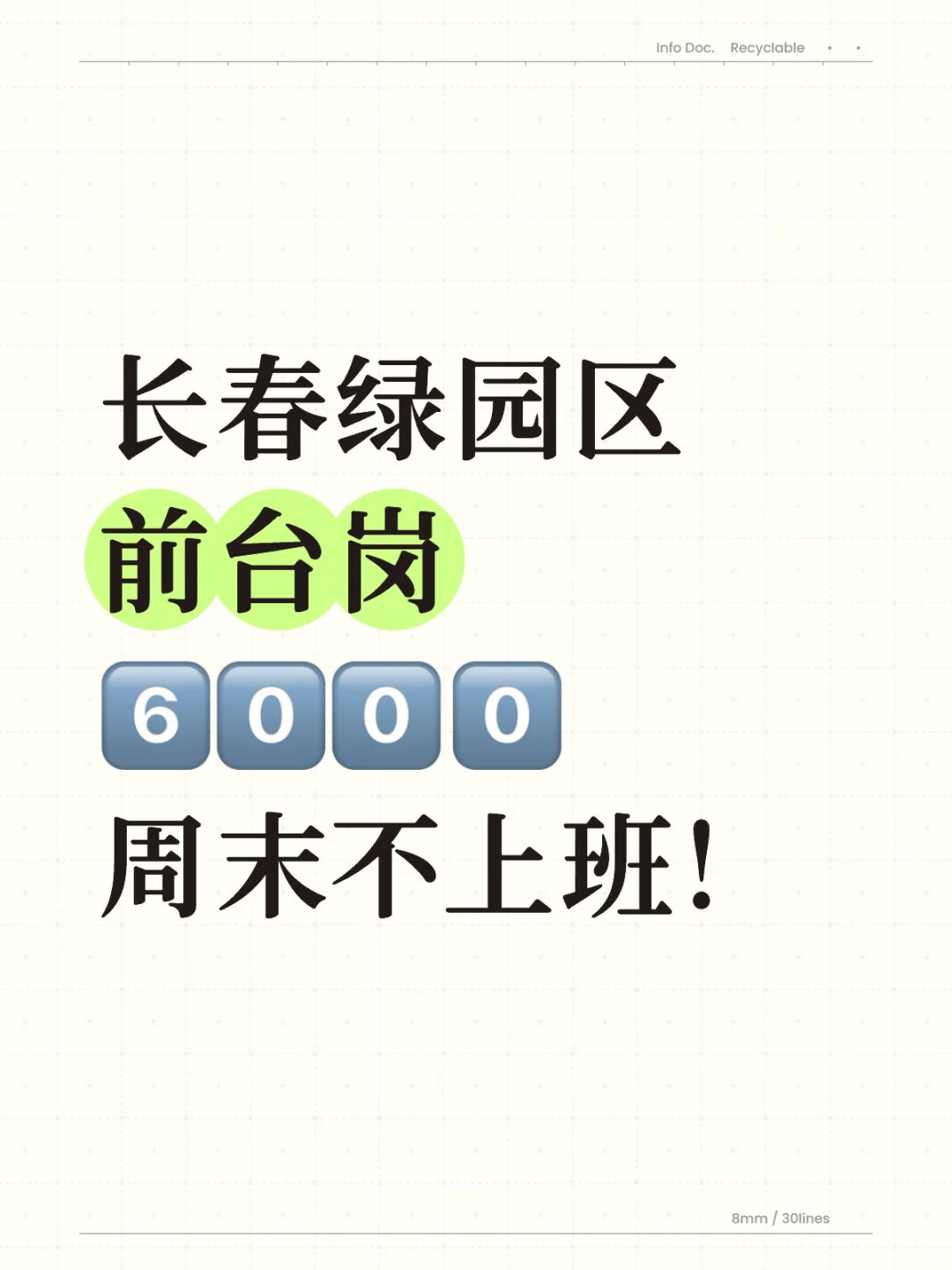 周末不上班！长春绿园区需要前台！