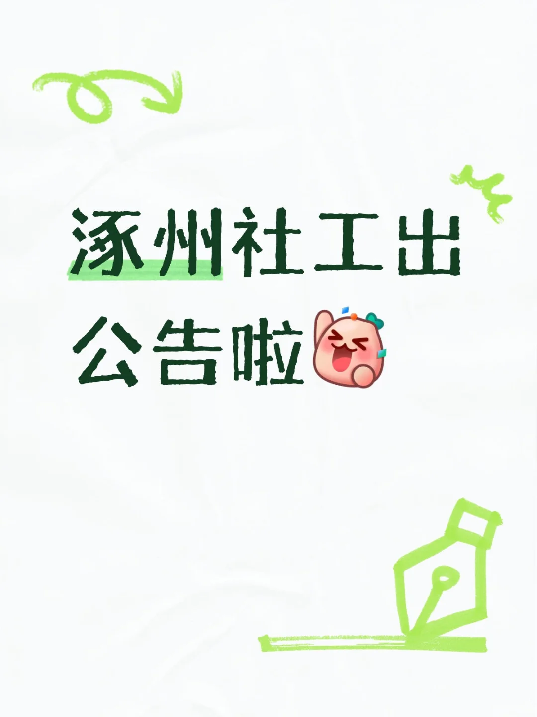 涿州社工出公告啦