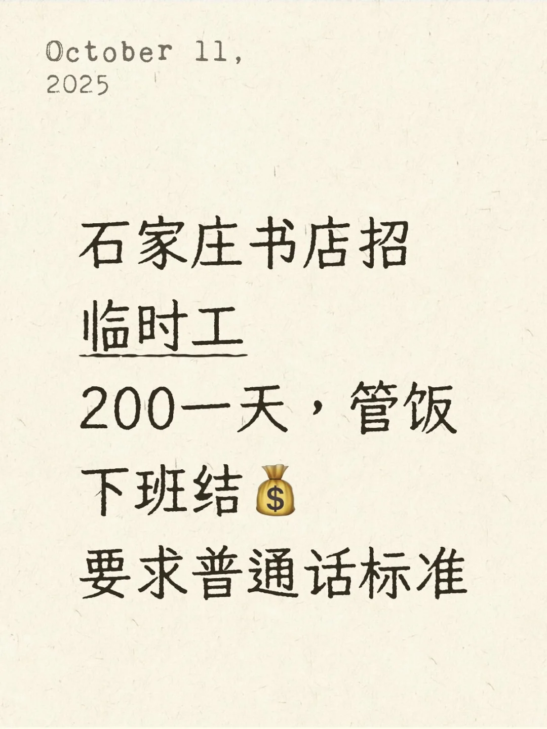 石家庄书店兼职招聘，200/天
