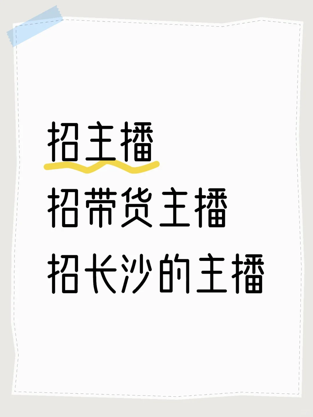 听说小红书招主播比BOSS有效果