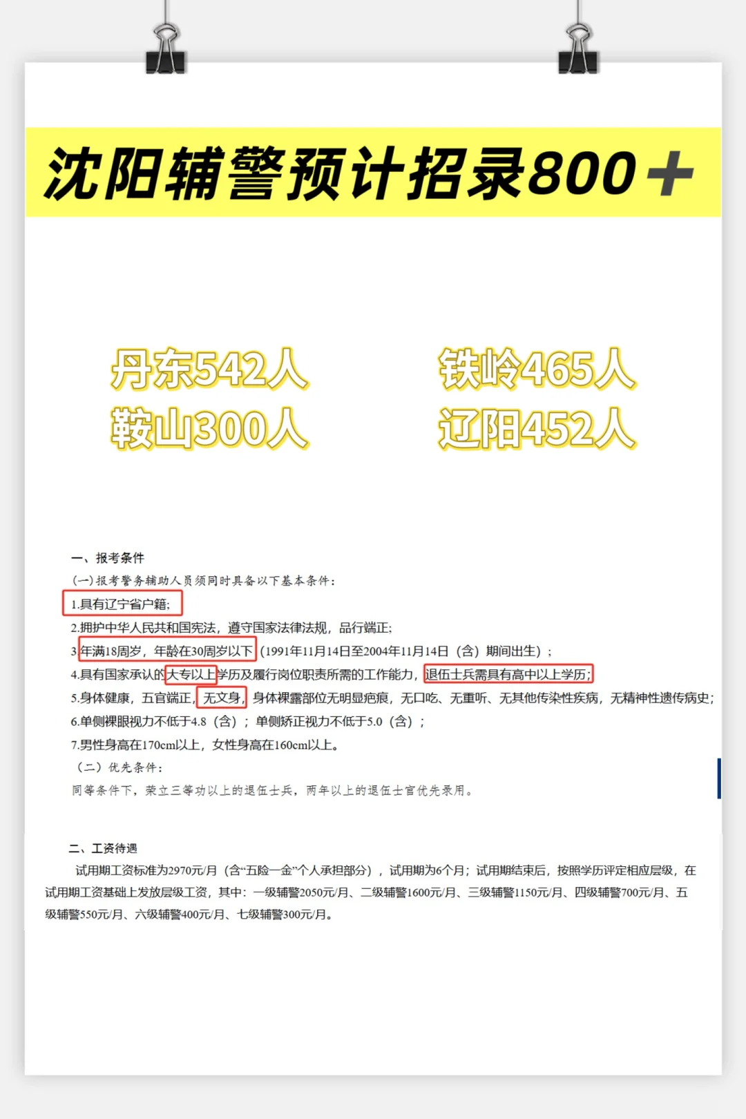 沈阳辅警10月底出公告？！