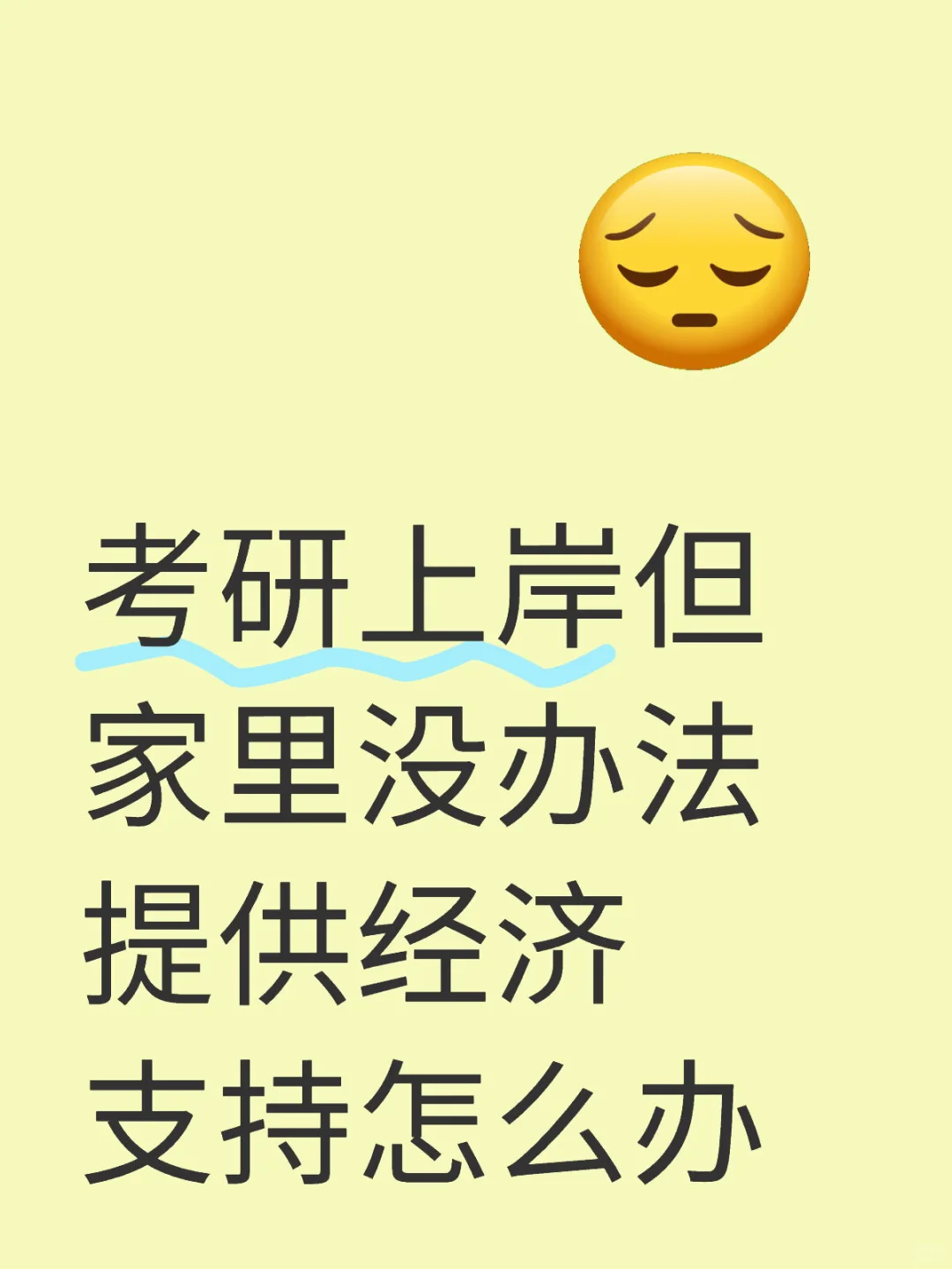 甚至萌生了不去读的想法…