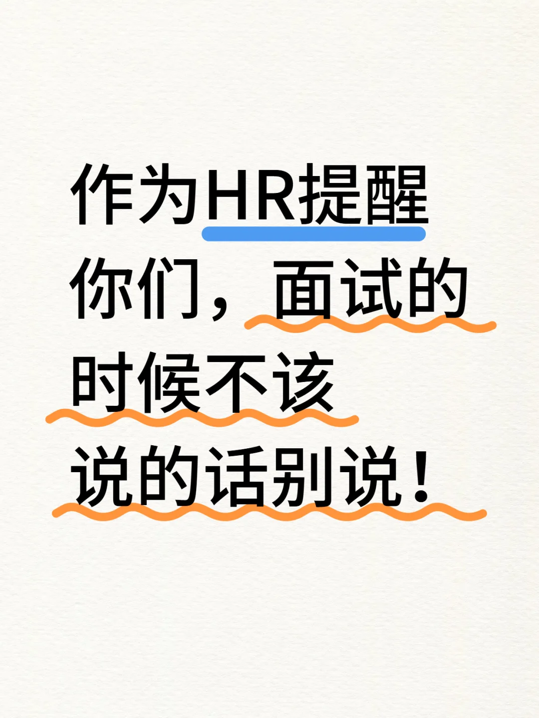 作为HR提醒你们，面试的时候不该说的话别说