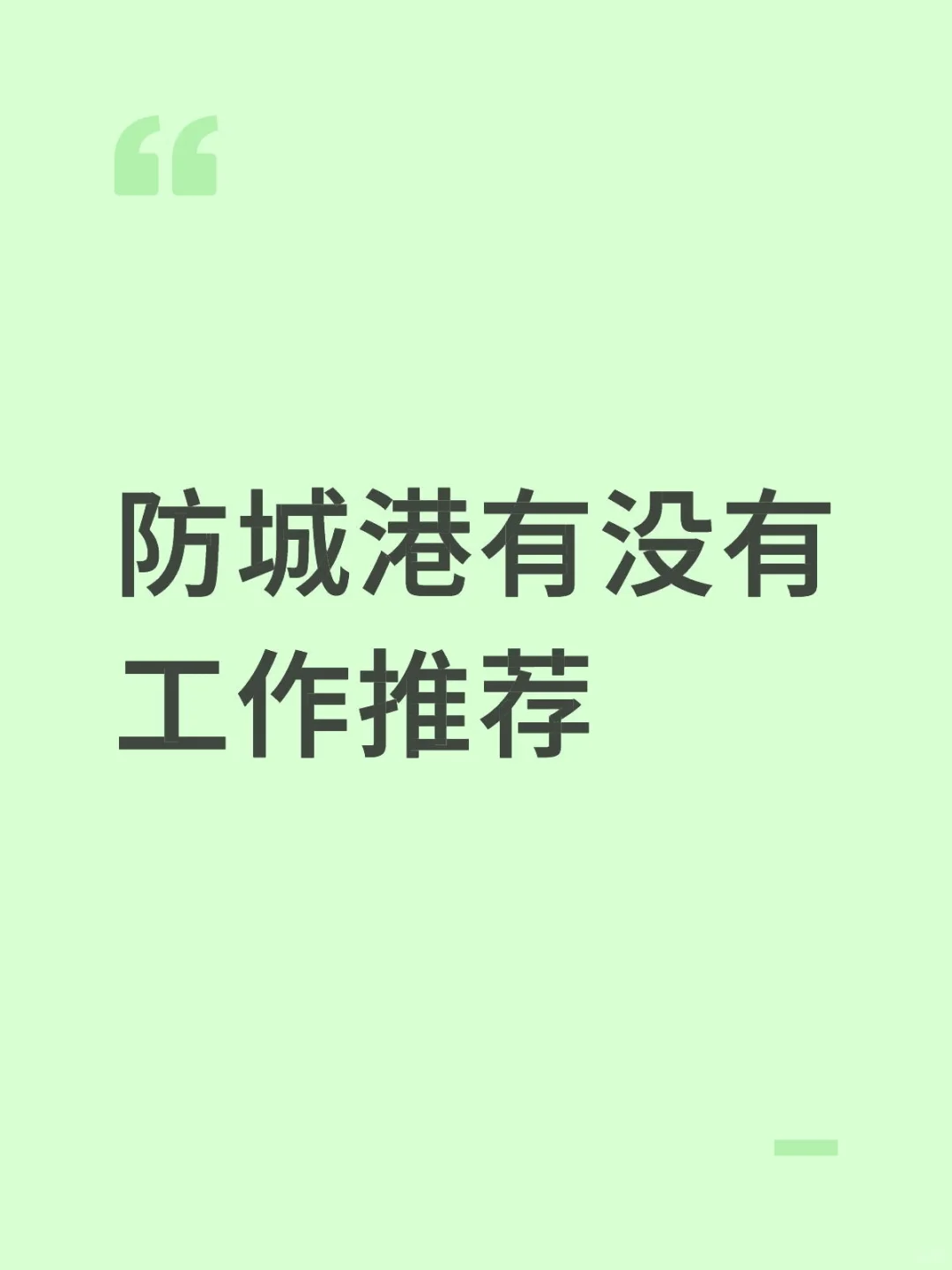 防城港能找到工作吗？