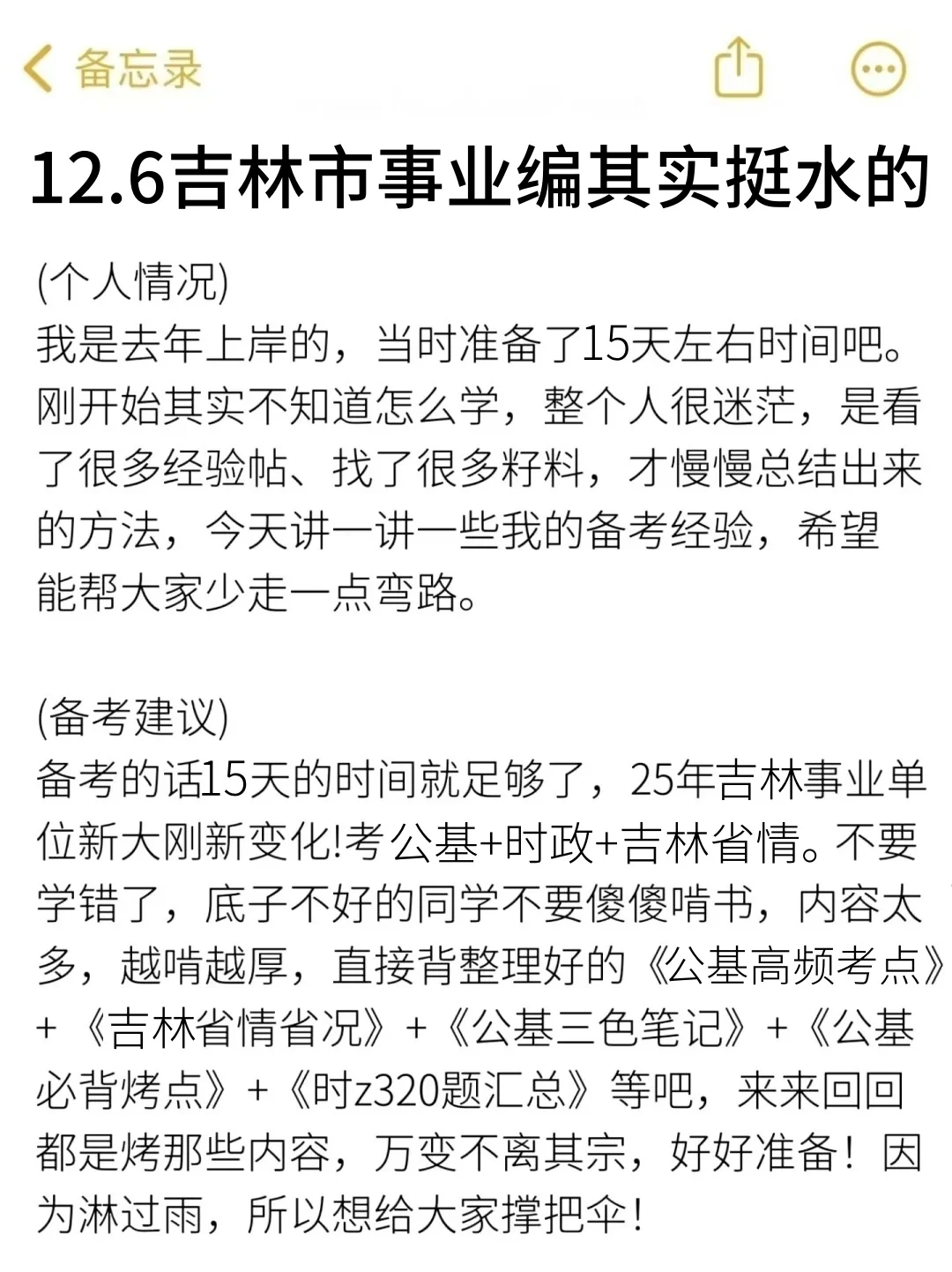 12.6吉林市事业编其实挺水的（差生版