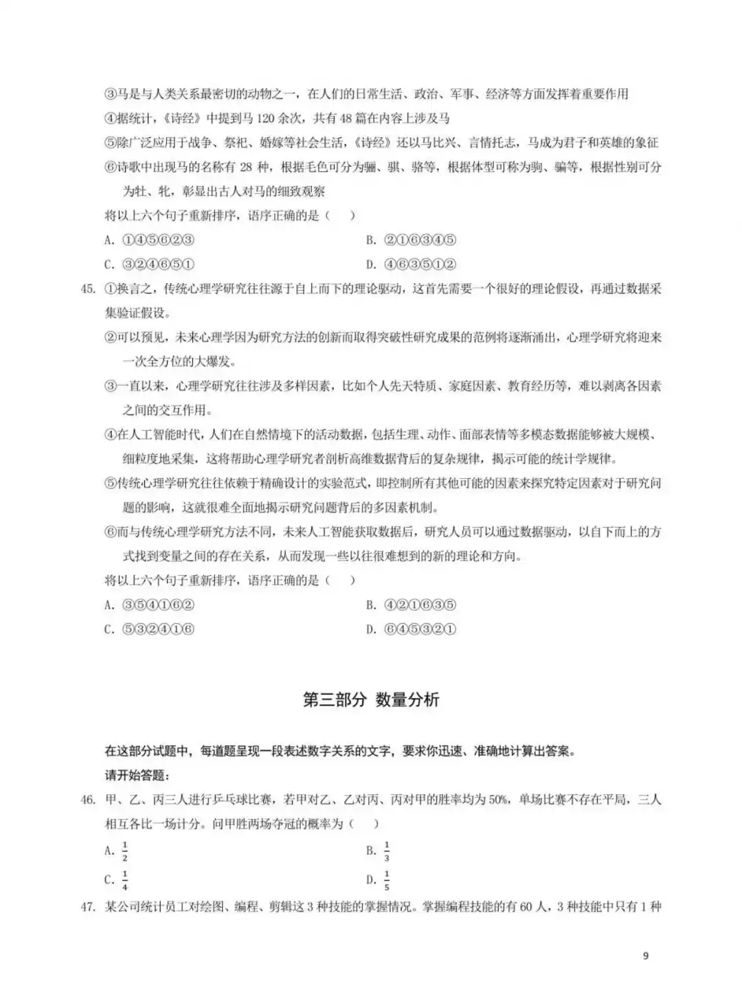 25年3月全国事业单位联考职测(D类)