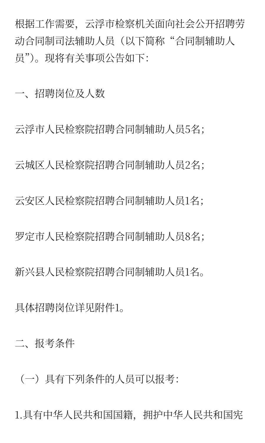 云浮某机关招聘司法辅助人员