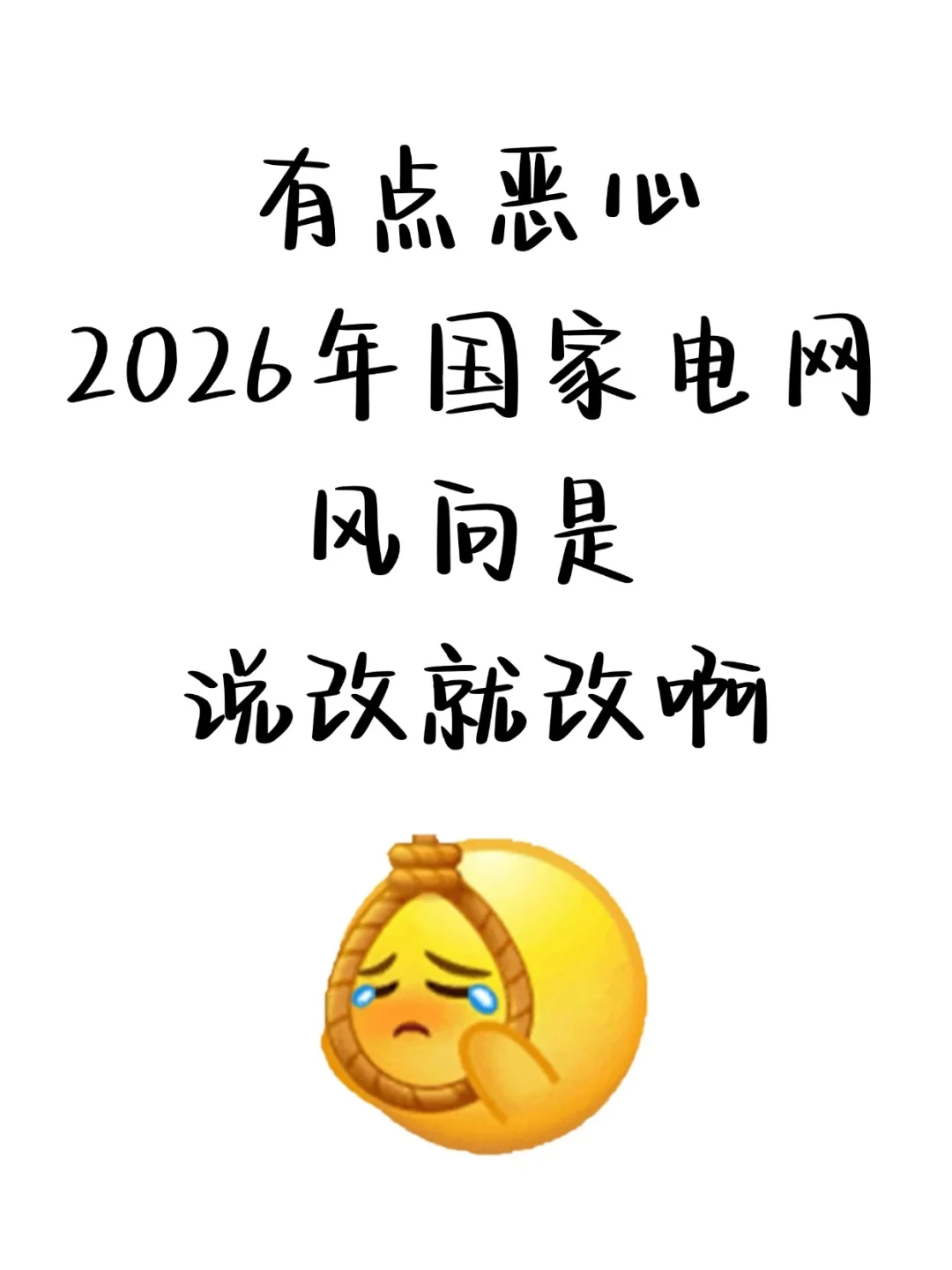 有点恶心，2026年国家电网招聘风向是说变