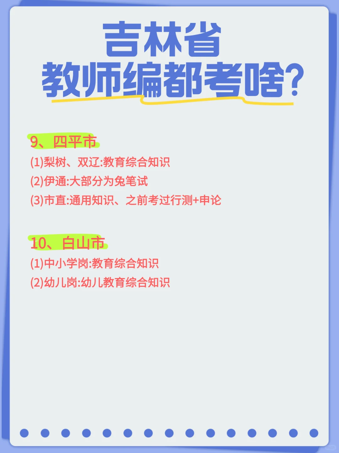 吉林省教师编都考啥？