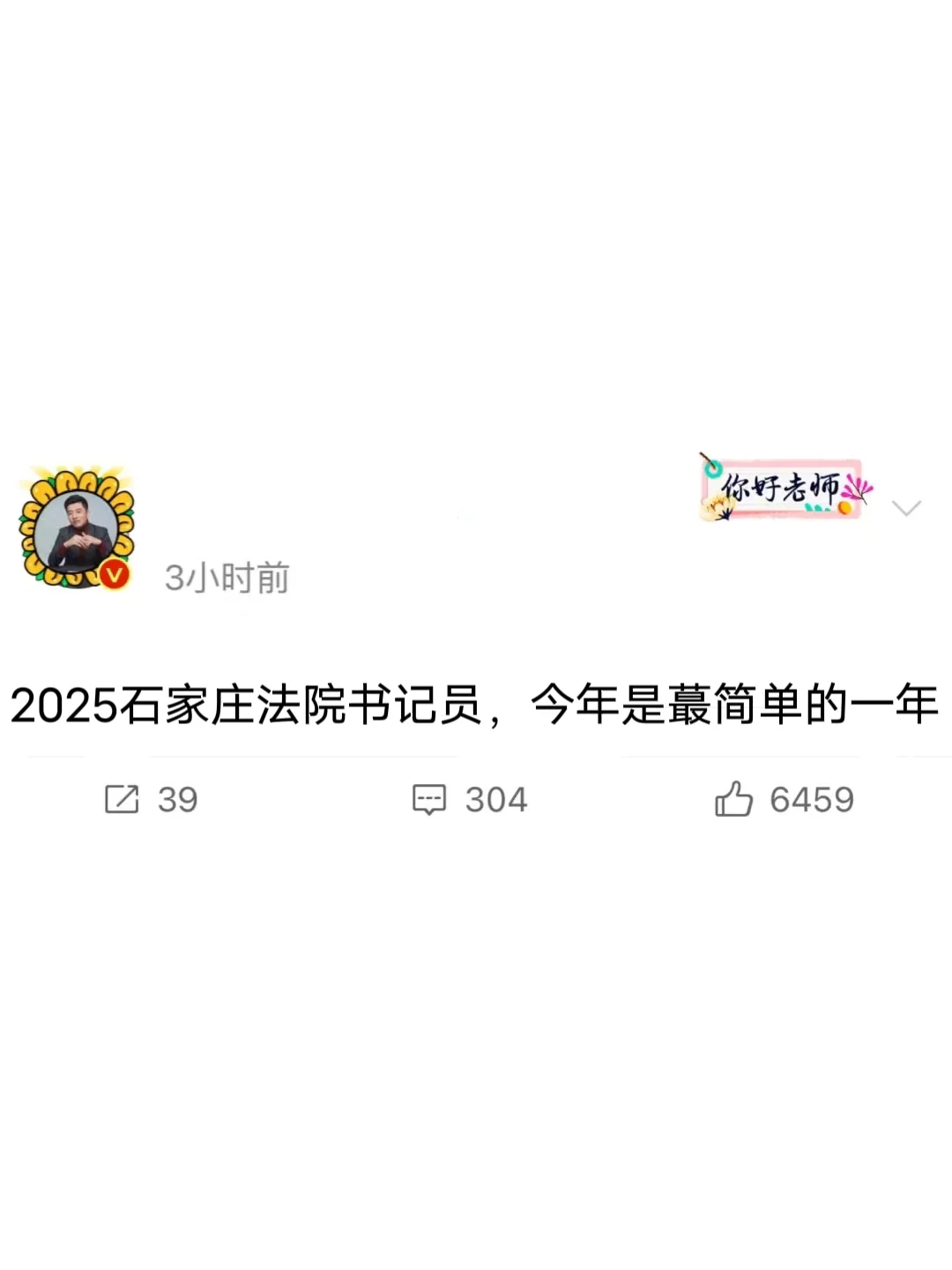 石家庄市法院书记员，今年是蕞简单的一年