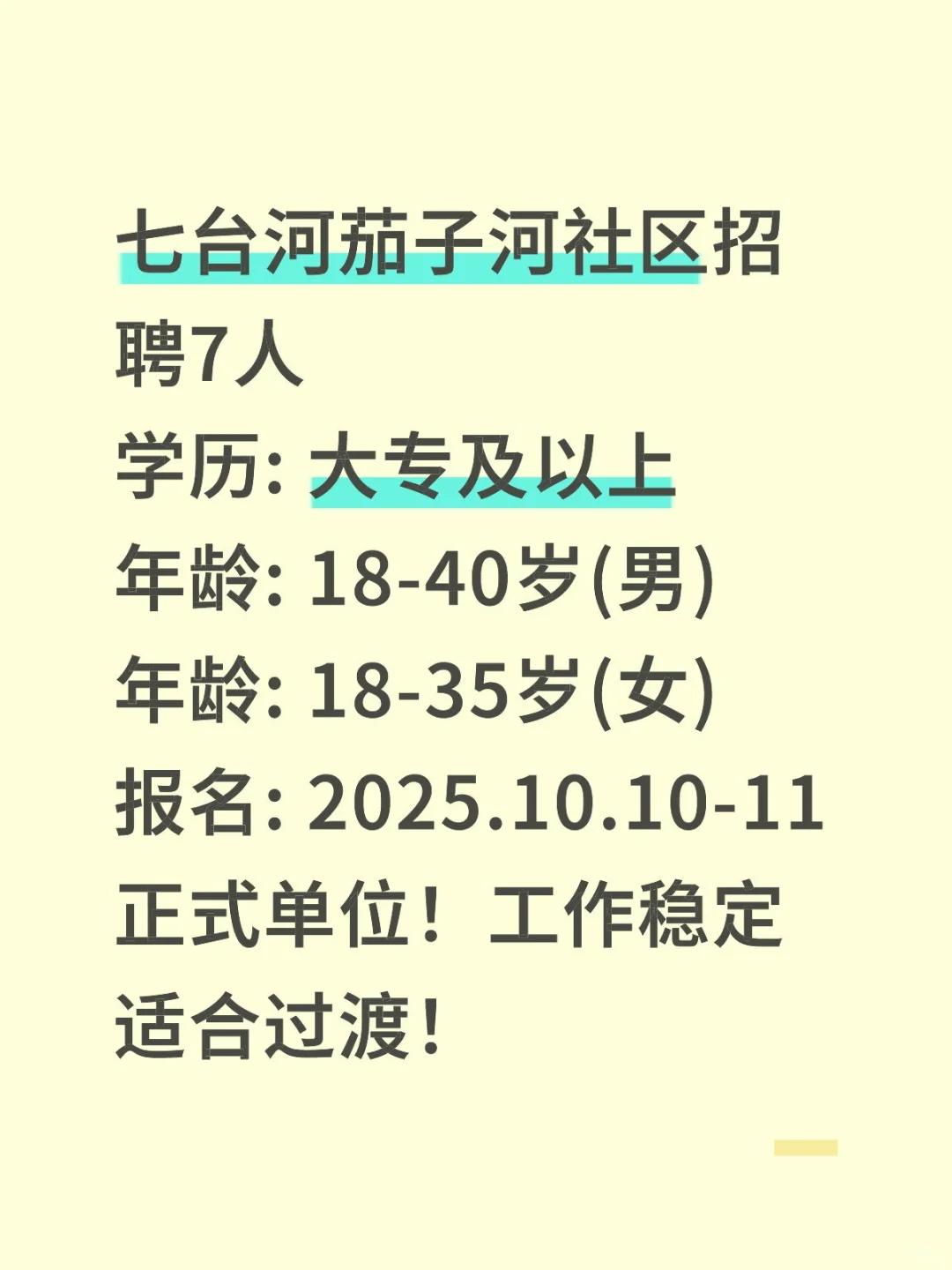 七台河茄子河社区招7人！大专可报！📌单位