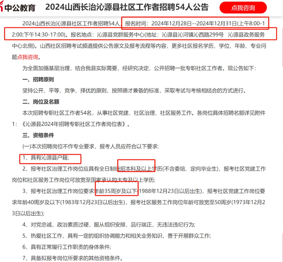 2024山西长治沁源县社区工作者招聘54人公告