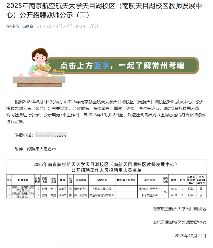 聘用公示|南京航空航天大学天目湖校区