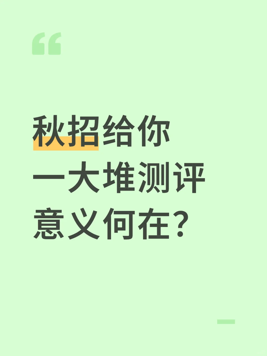 秋招 劝你善良点