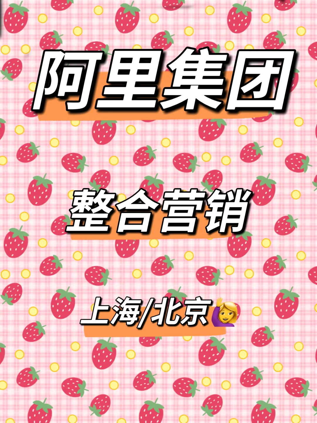 社招-阿里巴巴-整合营销有hc啦🎉🎉🎊