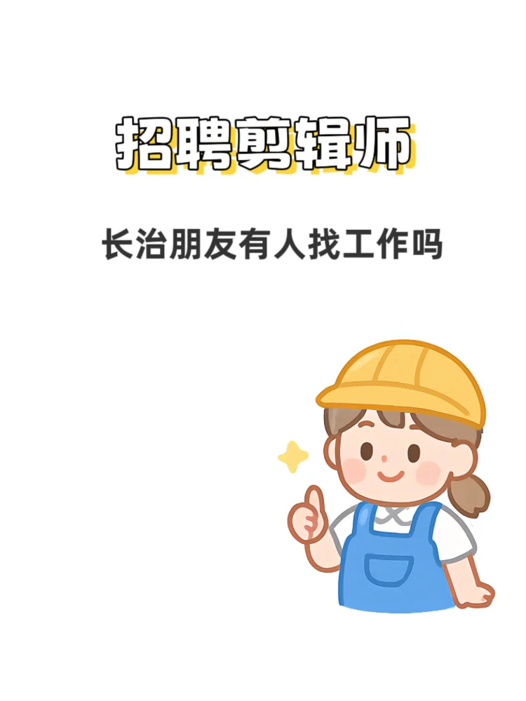 这是一条正经的招聘信息‼️