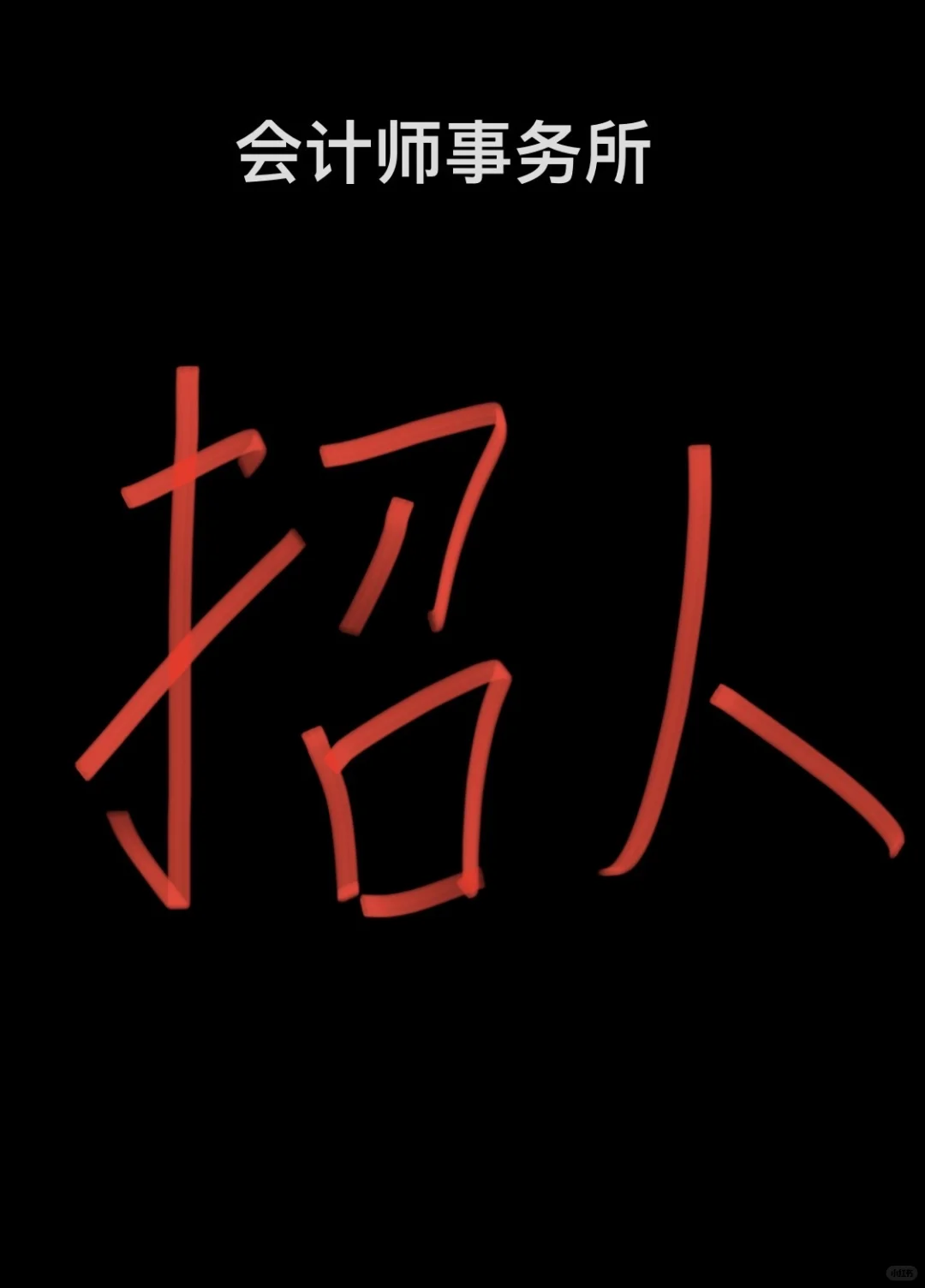 会计师事务所招人啦，大数据帮我推到海口