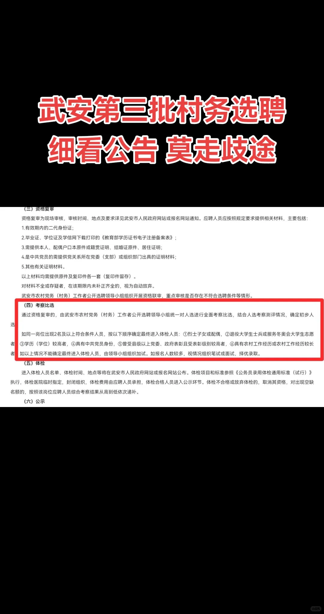 郑重提醒:武安第三批村务选聘莫走歧途