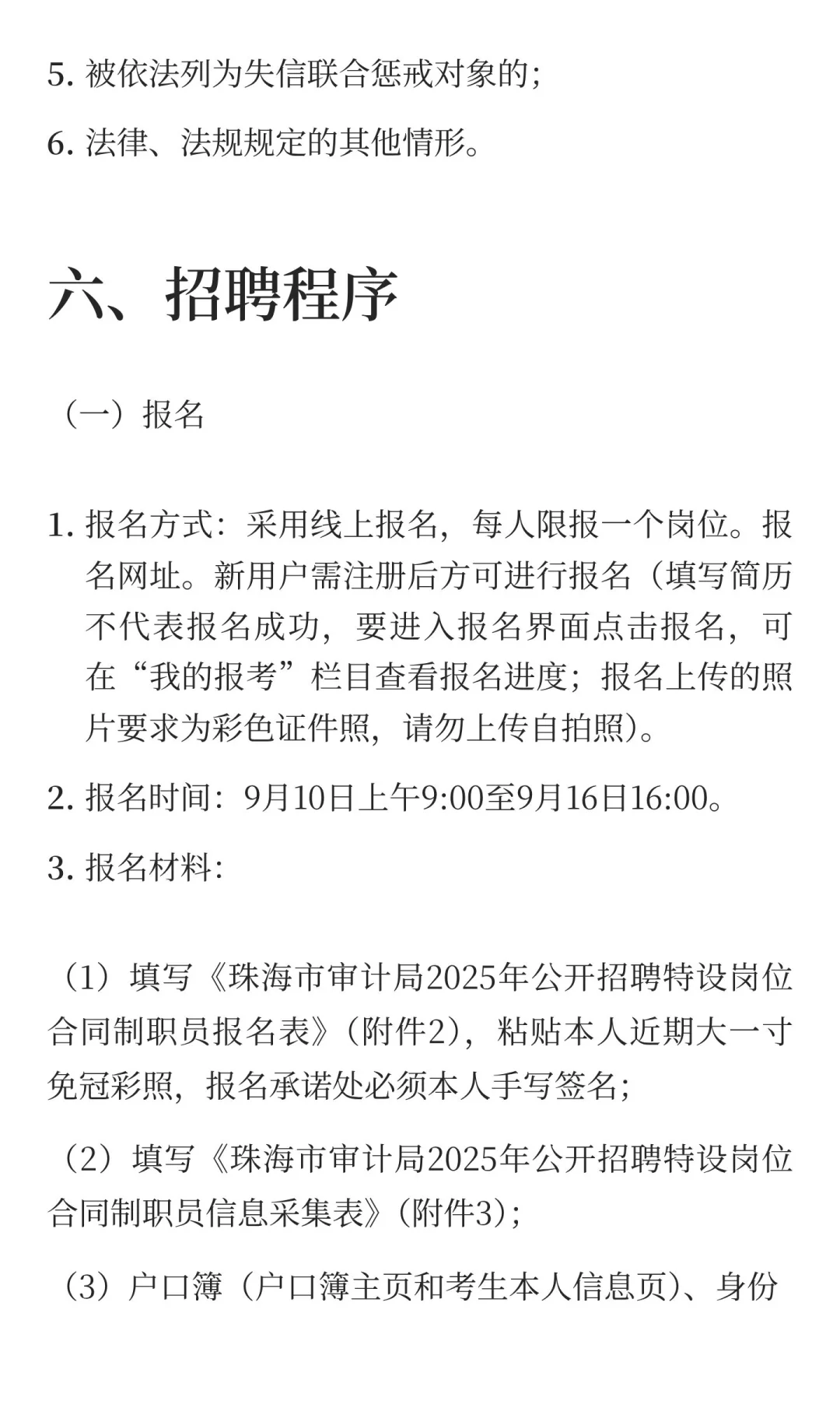 珠海市审计局招聘合同制职员