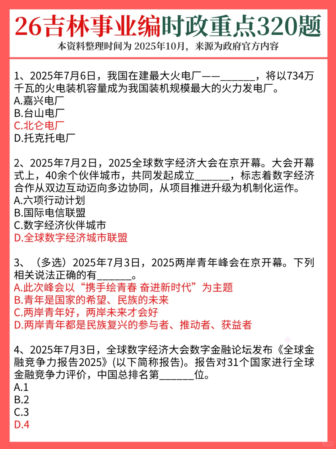 12.6吉林事业编，时政预侧已出！