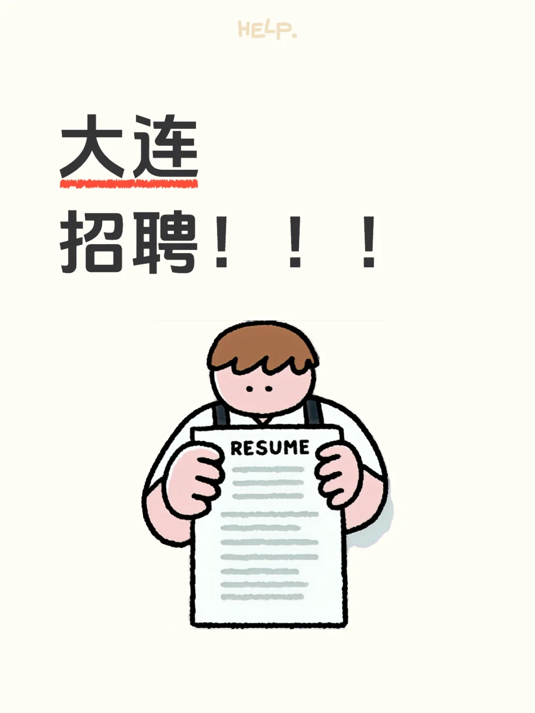 大连招聘看过来！！！