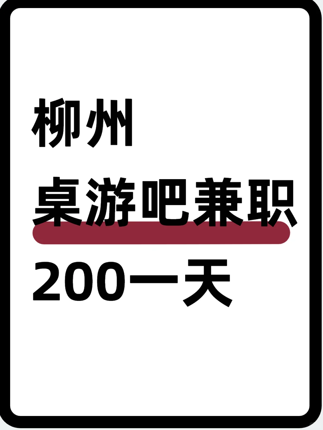 柳州桌游吧~200🎲