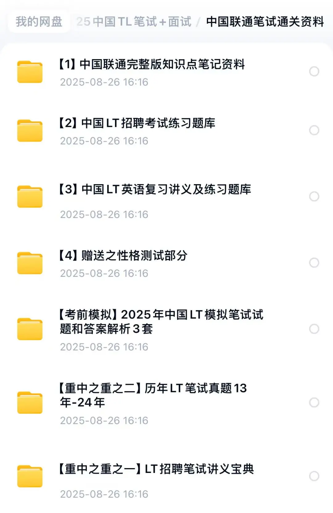 2026中国联通校招笔试题库资料 春招笔试