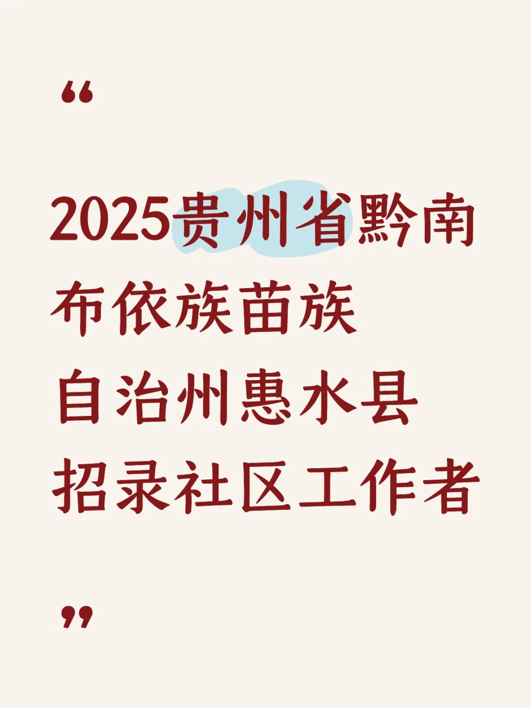 贵州省黔南布依族苗族自治州惠水县招录社区