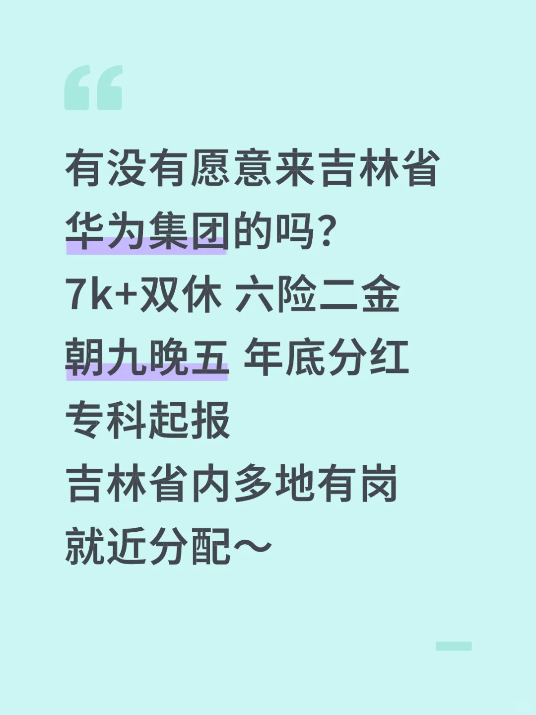 吉林省华为集团急招279人‼️正式工不辞退