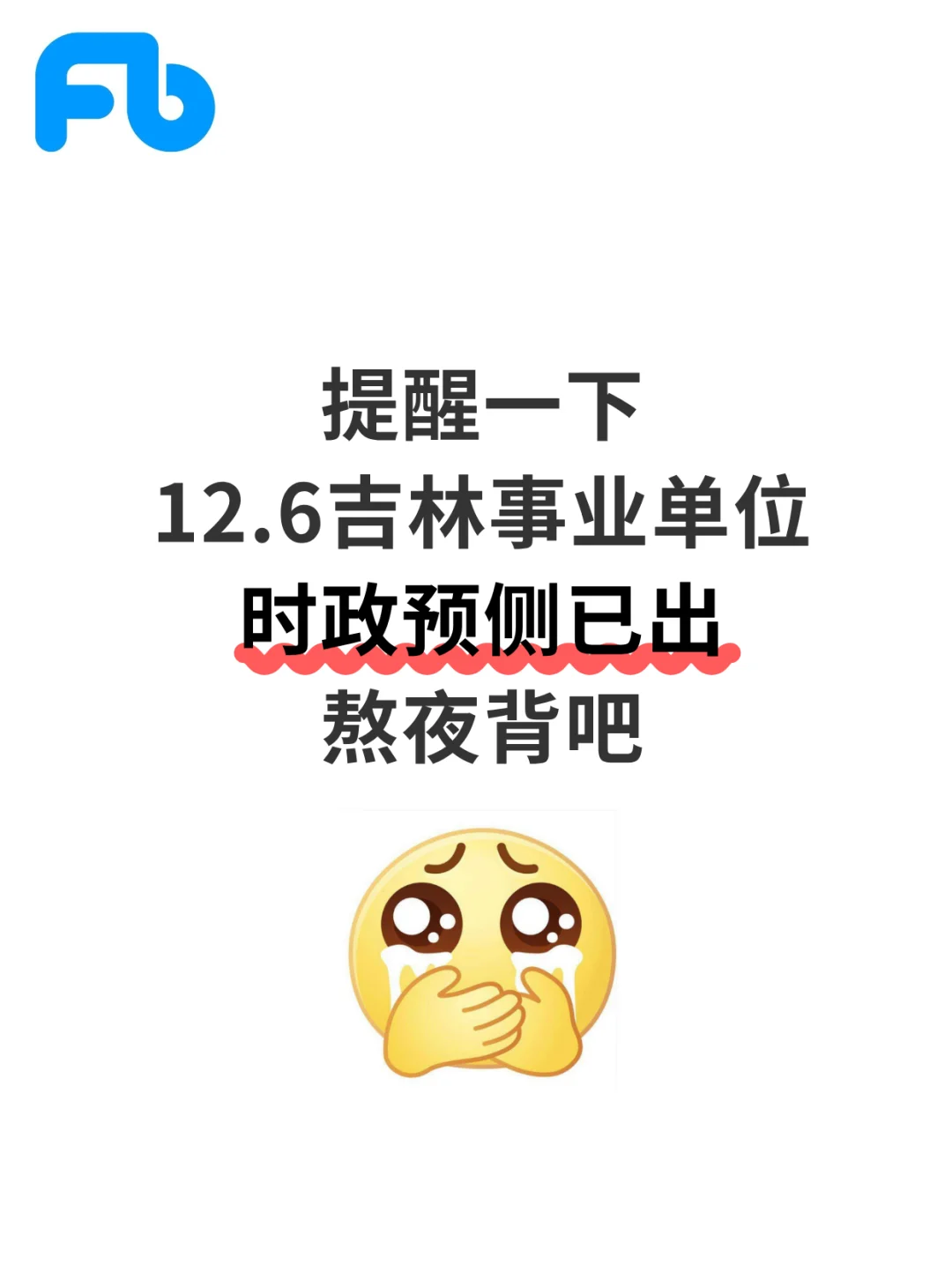 12.6吉林事业编，时政预侧已出！