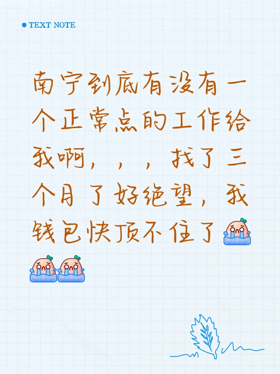 南宁找工作好绝望